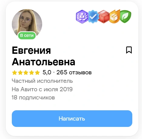 Карточка со скриншота профиля Евгении на Авито: оценка 5,0 и 265 отзывов на дату снимка